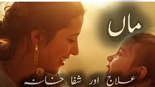 Maa|Elaj aur Shafa khana|Social Behavior|Teach lesson|Agosh |@naveedhanifkhan496
