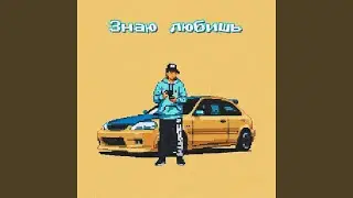 Знаю любишь