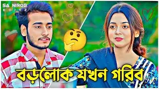 বড়লোক যখন গরিব হয়ে যায়! 😱💔 | Arohi Mim x Miraz Khan | Bangla Natok 2026