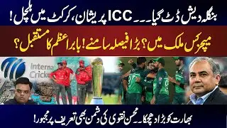 Bangladesh Stands Firm, ICC in Trouble | ICC Under Pressure, Cricket in Chaos| Sports 1