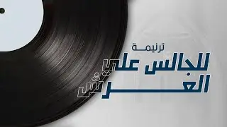 ترنيمة للجالس علي العرش