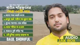 বাউল শরিফুলের নতুন বিচ্ছেদ গানের এল্যাবাম Baul Shoriful new album Baul song টিক টক ভাইরাল গান
