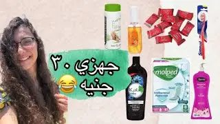 اهتمي بنفسك في رينج ال ٣٠ جنيه 😂