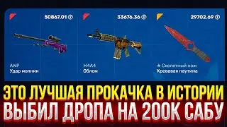 ЭТО ЛУЧШАЯ ПРОКАЧКА В ИСТОРИИ TOPSKIN! ВЫБИЛ ДРОПА НА 200К ДЛЯ САБА НА ТОПСКИН!