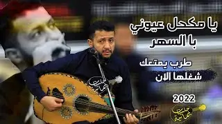 جلسة طرب عابرة للقلوب│ #حمود_السمه│ يا محكل عيوني بالسهر × يامذهب الخد تفاح وقال من كم؟ FHD
