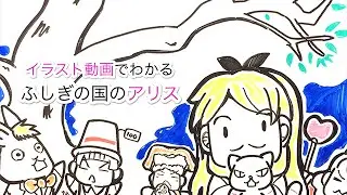 イラスト動画でわかる「不思議の国のアリス」のあらすじ