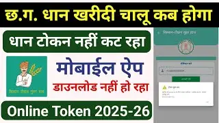 छ.ग. किसान टोकन तुहर हाथ में टोकन नही कट रहा 2025-26 | Token Tuhar Hath App se Dhan Token Kaise Kate