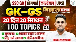 🔥मुगल काल , मौलिक अधिकार for SSC GD, UPSI, Constable | GK GS Class By Vikash Rana Sir