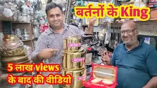 तांबे, पीतल के बर्तन | Bartan wholesale market in sadar Bazar | Bartan wholesale market in Delhi|