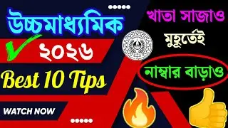 উচ্চমাধ্যমিক ২০২৬🎯 ফোর্থ সেমিস্টার পরীক্ষায়📌 খাতা সাজাও🔰নাম্বার বাড়াও✅ Best 10 Tips for HS 4th Sem
