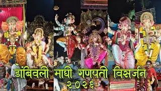 डोंबिवली मधील माघी गणपतीचे विसर्जन २०२६ | Dombivli Maghi Ganpati Visarjan 2026 | Ganpati Visarjan 