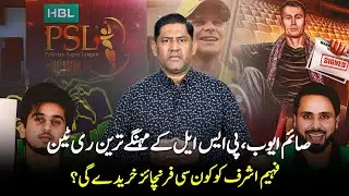 Saim Ayub Most Expensive PSL Retention | Which Franchise Will Buy Faheem Ashraf? | PSL 2026 Update