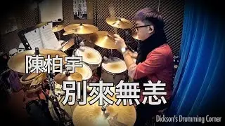 陳柏宇 - 別來無恙 (Drumcover by Dickson)