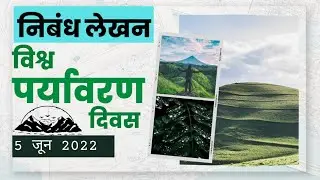 विश्व पर्यावरण दिवस पर निबंध।। World environment Day essay in Hindi।। world's environment day 2022।।