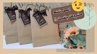اسهل طريقة للشنط الكرافت
 (بدون مقاسات)🙀
(paper bag diy)