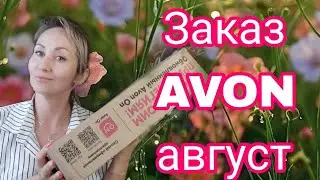 ЗАКАЗ  AVON 🌸👍АВГУСТ НОВИНКИ 
