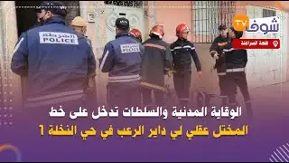 من قلعة السراغنة: الوقاية المدنية والسلطات تدخل على خط المختل عقلي لي داير الرعب في حي النخلة 1