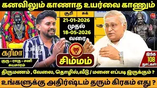 சிம்மம் கனவிலும் காணாத உயர்வை காணும் |Simmam | Simma rasi | Rasipalan | Jms Chandramouli | Bakthi|