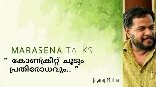Marasena Talks I കോണ്ക്രീറ്റ് ചൂടിനെ എങ്ങനെ പ്രതിരോധിക്കാം I നാട്ടറിവുകൾ I Jayaraj Mithra I മരസേന