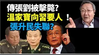 #吳文昕：傳張劉被（擊斃）溫家寶向習近平要人？束手無策？張升民失聯？ 軍力部署勁過委內瑞拉！特朗普開始放狠話 攻伊朗？