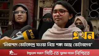 &lsquo;সুষ্ঠু নির্বাচন নিশ্চিত করা প্রয়োজন&rsquo; | Tasnim Jara | Bangladesh Election | Ekhon TV