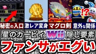 星のカービィWiiにこっそり仕込まれたカービィ愛溢れる隠し要素 13連発【小ネタ・隠し要素 解説】