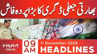 Fake Degree Scandal Exposed in India | 9 AM headlines | 11 Dec 2025 | Hum News