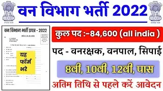 वन विभाग भर्ती 2022 / Forest Department vacancy 2023 | Forest Guard Recruitment 2023