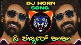 Shabbir Kaka Kannada Dialogue Dj Horn 2k25 | #competitionhorn  | Unreleased Dj Song | Shreyas Bnk