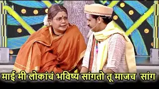 माई मी लोकांचं भविष्य सांगतो तू माजच  सांग | Maharashtrachi Hasya Jatra | Sahakutumb Hasuya | MHJ