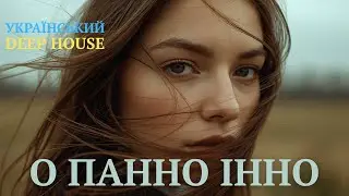 О панно Інно...| Chillout Deep House | Гімн кохання (за мотивами Павла Тичини) | Це має почути кожен