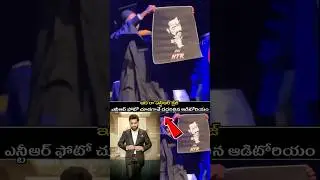 #ఎన్టీఆర్ ఫోటో చూడగానే దద్దరిల్లిన ఆడిటోరియం || #ntr craze || #jrntr #tarak #shorts #trending ||