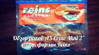 Обзор раков AX Craw mini 2