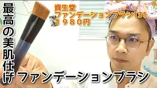 誰でもプロ肌仕上げ【ファンデーションブラシ】何でも使える超万能ブラシの仕上がりを見てほしい