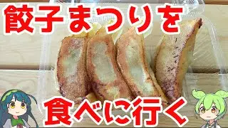 道の駅やまがた蔵王に餃子まつりを食べに行く【ずんだもん】【B級グルメ】
