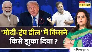 Sawal Public Ka : 'राहुल सेना' चर्चा नहीं हंगामा चाहती.. मोदी ऐसा होने नहीं देंगे ? | Trump