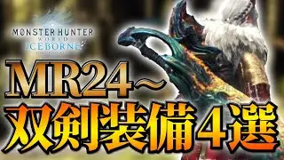 【MR24～作れる】ミラボレアスまで使えるオススメの双剣装備！【MHWI/モンハンワールドアイスボーン】