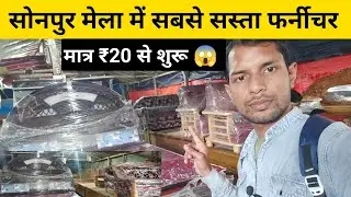 सोनपुर मेला में इतना सस्ता फर्नीचर | Cheapest furniture sonpur | furniture bed, sofa market sonpur