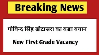 New first grade vacancy 2021 | 1st grade new vacancy 2021 | Govind Singh dotasra statement