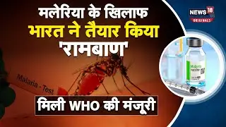 WHO Malaria Vaccine: दुनिया से अब खत्म होकर रहेगा मलेरिया!