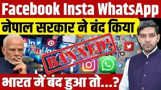 Nepal Social Media Ban: Nepal government banned Facebook, Instagram and WhatsApp. India | Dharmen...