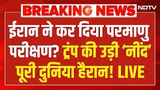 Iran vs US War LIVE News :  ईरान ने कर दिया परमाणु परीक्षण? ट्रंप की उड़ी &lsquo;नींद&rsquo; पूरी दुनिया हैरान!