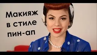Макияж в стиле пин-ап на каждый день | Pin Up Makeup