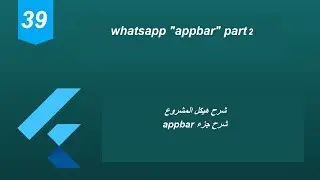 39 - Flutter 2 Tutorial (Whatsapp part 2 and Global Key) |شرح مشروع واتساب جزء ثاني