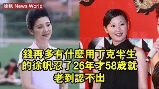 錢再多有什麼用！丁克半生的徐帆忍了26年，才58歲就老到認不出 #徐帆 #xufan #xufan徐帆