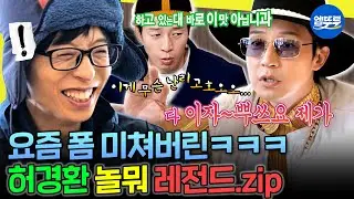 [놀면뭐하니?] 다 모아~뽜쓰요🤣 끊임없이 유행어 남발하는 허경환 레전드 모음.zip #허경환 MBC260124방송