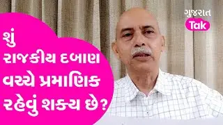 શું રાજકીય દબાણ વચ્ચે પ્રમાણિક રહેવું શક્ય છે? | IPS Hasmukh Patel