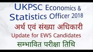 UKPSC Economics and Statistics Officer 2018l || Update for EWS Candidates || Tentative exam date