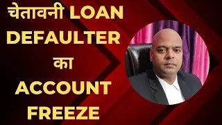 चेतानवी सभी LOAN ना देने वालो का होगा BANK ACCOUNT FREEZE अब