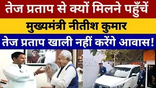 Why did Chief Minister Nitish Kumar visit Tej Pratap, Tej Pratap will not vacate his residence, t...